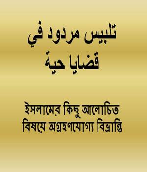 ইসলামের কিছু আলোচিত বিষয়ে অগ্রহণযোগ্য বিভ্রান্তি